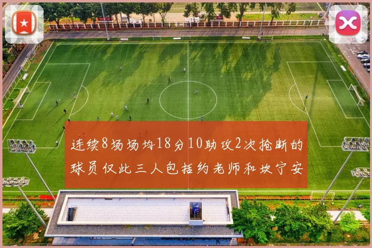 连续8场场均18分10助攻2次抢断的球员仅此三人包括约老师和坎宁安