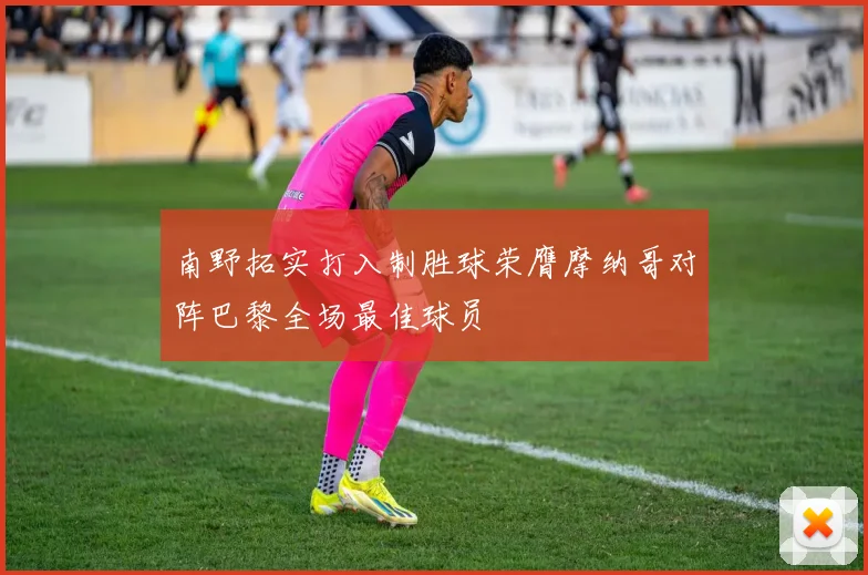 南野拓实打入制胜球荣膺摩纳哥对阵巴黎全场最佳球员