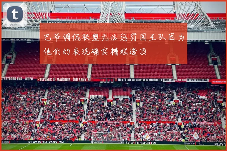 巴爷调侃联盟无法惩罚国王队因为他们的表现确实糟糕透顶