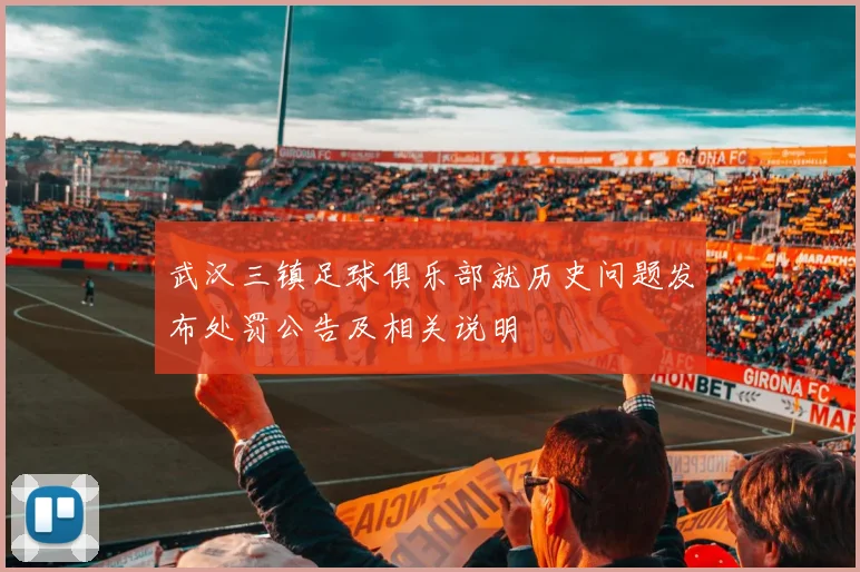 武汉三镇足球俱乐部就历史问题发布处罚公告及相关说明