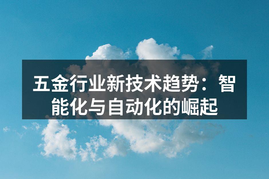 五金行业新技术趋势：智能化与自动化的崛起