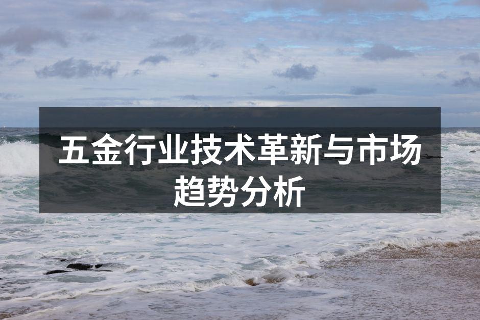 五金行业技术革新与市场趋势分析