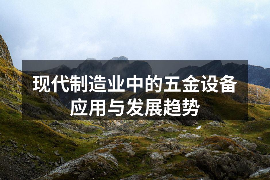 现代制造业中的五金设备应用与发展趋势