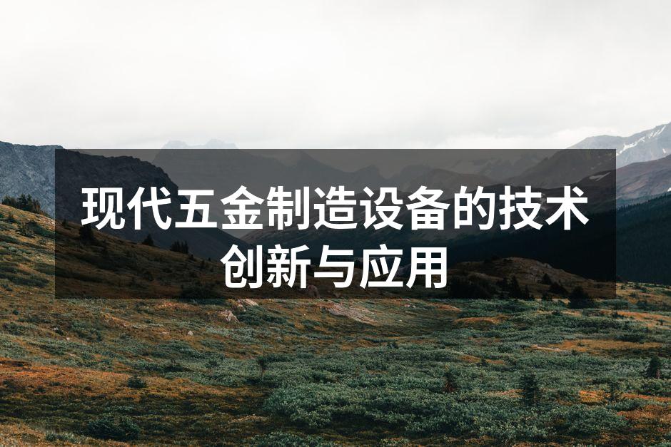 现代五金制造设备的技术创新与应用