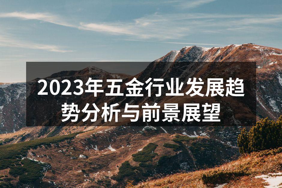 2023年五金行业发展趋势分析与前景展望